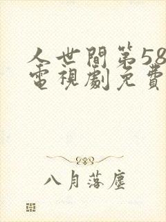 人世间第58集电视剧免费观看封面