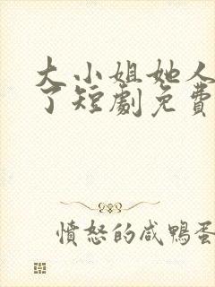 大小姐她人设崩了短剧免费观看封面