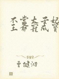 不当太子妃我被王爷宠成宝