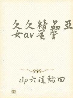 久久精品亚洲熟女av蜜謦