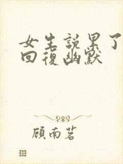 女生说累了怎么回复幽默