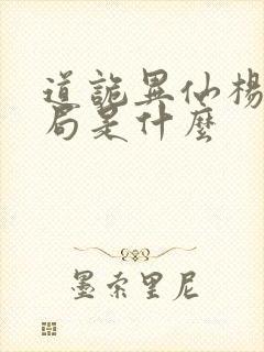 道诡异仙杨娜结局是什么