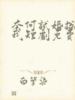 奈何试婚总裁娶我短剧免费观看封面