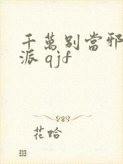 千万别当邪恶反派 qjf