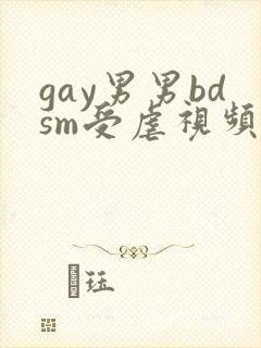 gay男男bdsm受虐视频免费看