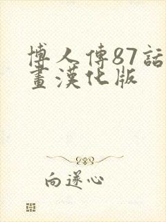 博人传87话漫画汉化版