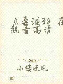 《毒液3》在线观看高清