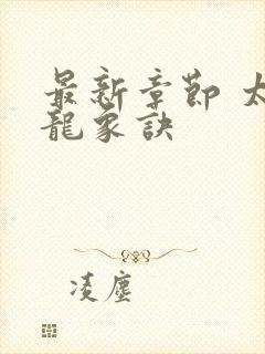 最新章节 太古龙象诀