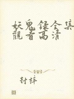 妖鬼录全集免费观看高清