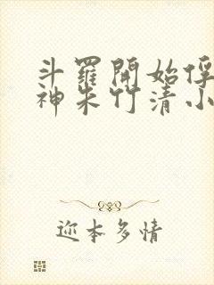 斗罗开始俘获女神朱竹清小说