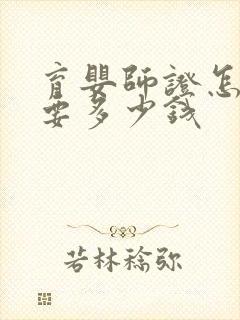 育婴师证怎么考要多少钱