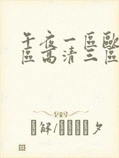 午夜一区欧美二区高清三区