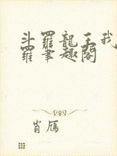 斗罗龙王我为阎罗笔趣阁