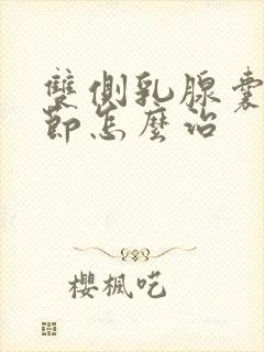 双侧乳腺囊性结节怎么治