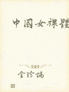 中国女裸体黄片封面