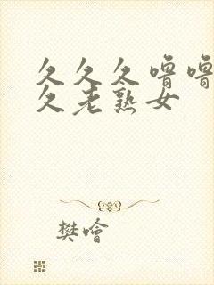 久久久噜噜噜久久老熟女封面