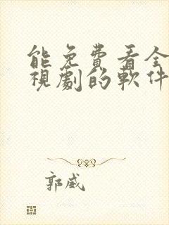 能免费看全集电视剧的软件