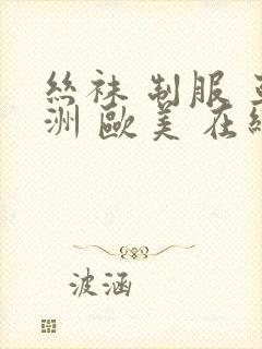 丝袜 制服 亚洲 欧美 在线