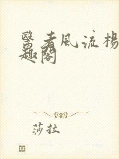 医者风流杨毅笔趣阁