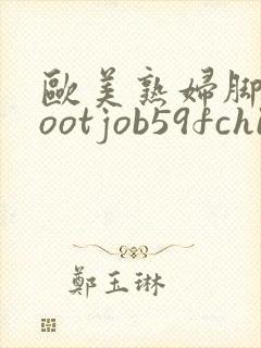 欧美熟妇脚交footjob59fchinese