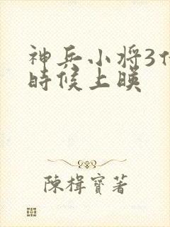 神兵小将3什么时候上映封面