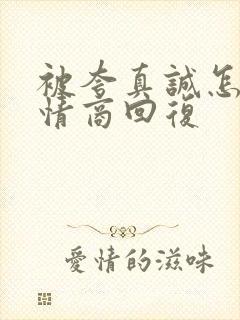 被夸真诚怎么高情商回复