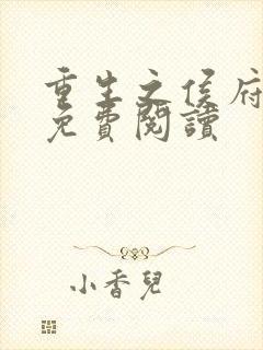 重生之侯府贵妻免费阅读