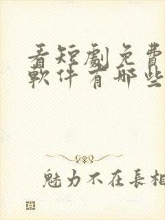 看短剧免费视频软件有哪些封面