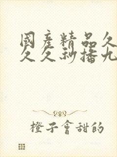 国产精品久久久久久秒播九色