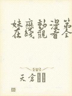 妹恋动漫第一季在线观看全集