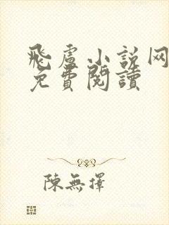 飞卢小说网怎样免费阅读