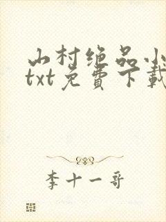 山村绝品小神农txt免费下载