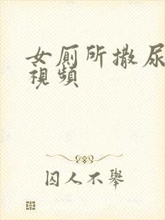 女厕所撒尿偷拍视频