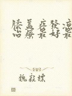 膝盖疼发凉怎么治疗最好最有效封面