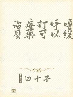 治疗打呼噜用什么药可以缓解封面