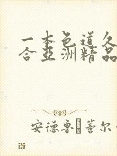 一本色道久久综合亚洲精品电影封面