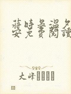 蒋时晏温夕乔予安免费阅读最新章节