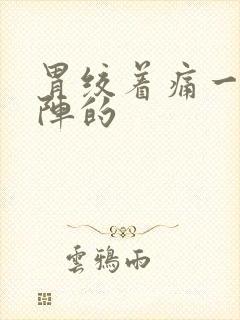 胃绞着痛一阵一阵的