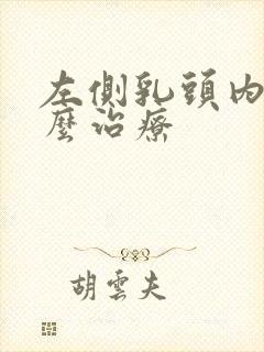 左侧乳头内陷怎么治疗