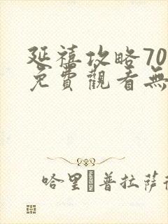 延禧攻略70集免费观看无弹窗