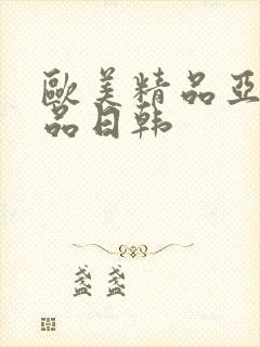 欧美精品亚洲精品日韩封面