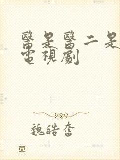 医是医二是二 电视剧