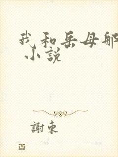 我和岳母那些事 小说