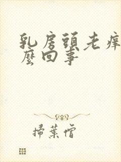 乳房头老痒是怎么回事