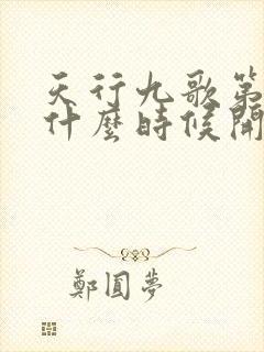 天行九歌第三季什么时候开播