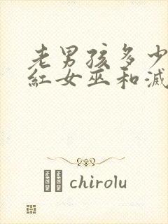 老男孩多少分绯红女巫和灭霸