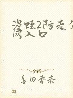 漫蛙2防走失官网入口