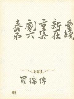 泰剧重新爱上你第六集在线观看