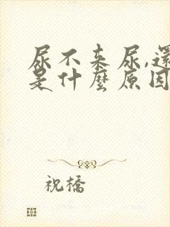 尿不来尿,还疼是什么原因