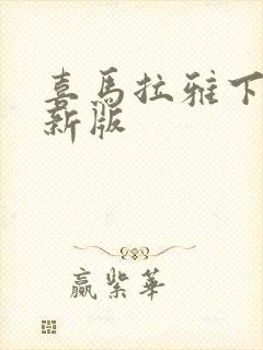 喜马拉雅下载最新版